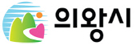 의왕시