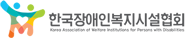 한국장애인복지시설협회
